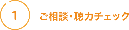 ご相談・聴力チェック