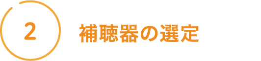 補聴器の選定