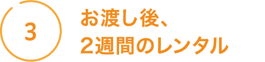 お渡し後、２週間のレンタル