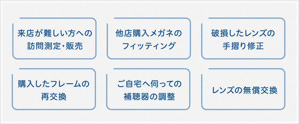 訪問測定 販売 フィッティング レンズ交換 補聴器の調整