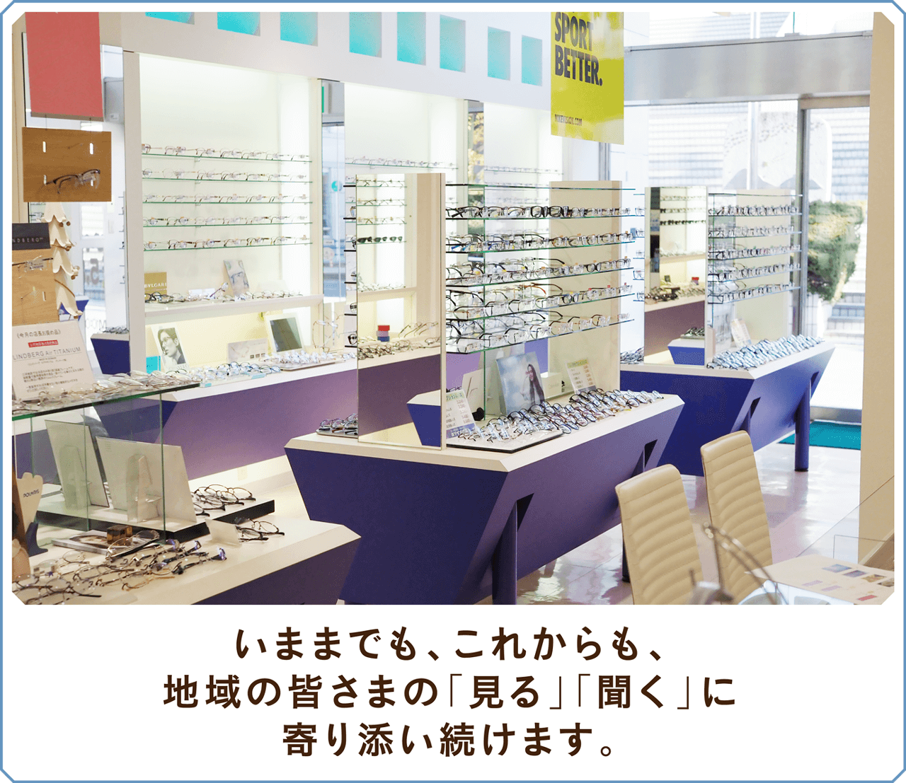 いままでも、これからも、地域の皆さまの「見る」「聞く」に寄り添い続けます。