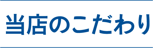 当店のこだわり